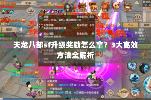 天龙八部sf升级奖励怎么拿？3大高效方法全解析