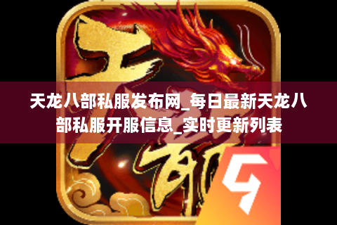 天龙八部私服发布网_每日最新天龙八部私服开服信息_实时更新列表