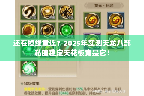 还在掉线重连？2025年实测天龙八部私服稳定天花板竟是它！