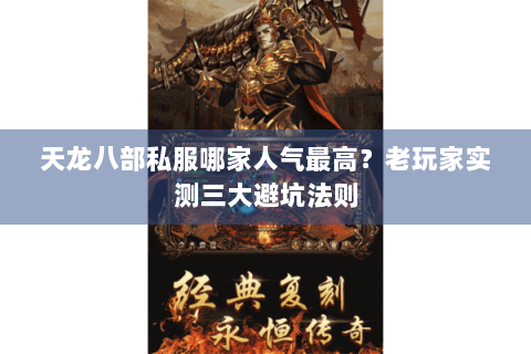天龙八部私服哪家人气最高？老玩家实测三大避坑法则