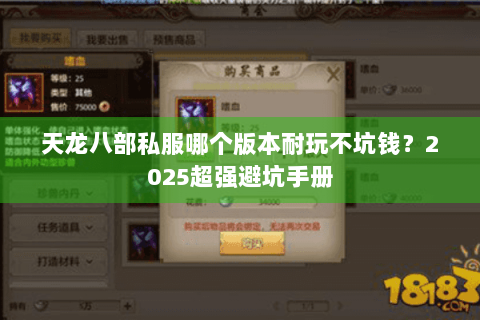 天龙八部私服哪个版本耐玩不坑钱？2025超强避坑手册