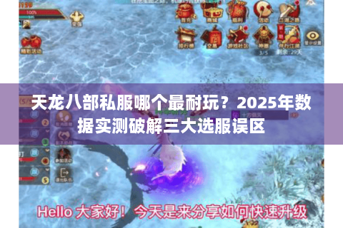 天龙八部私服哪个最耐玩？2025年数据实测破解三大选服误区