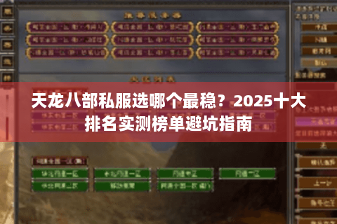 天龙八部私服选哪个最稳？2025十大排名实测榜单避坑指南