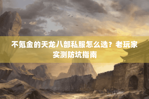 不氪金的天龙八部私服怎么选？老玩家实测防坑指南