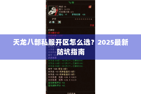 天龙八部私服开区怎么选？2025最新防坑指南