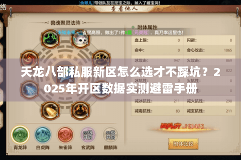 天龙八部私服新区怎么选才不踩坑？2025年开区数据实测避雷手册