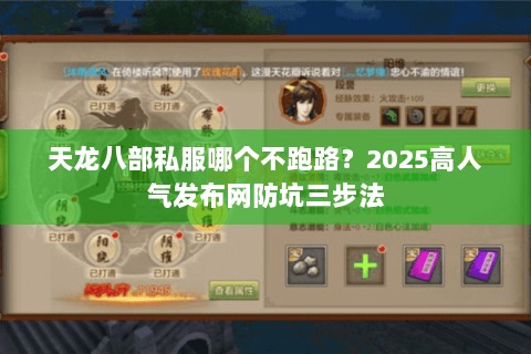 天龙八部私服哪个不跑路？2025高人气发布网防坑三步法
