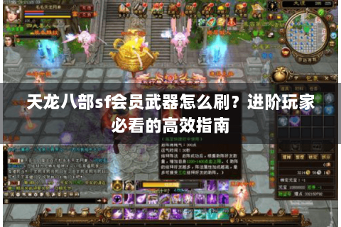 天龙八部sf会员武器怎么刷？进阶玩家必看的高效指南