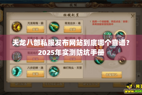 天龙八部私服发布网站到底哪个靠谱?2025年实测防坑手册 天龙八部私服发布网站到底哪个靠谱?2025年实测防坑手册
