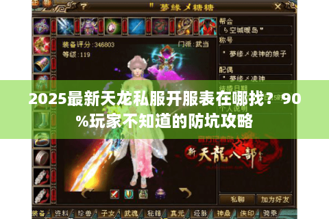 2025最新天龙私服开服表在哪找？90%玩家不知道的防坑攻略