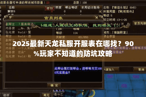 2025最新天龙私服开服表在哪找？90%玩家不知道的防坑攻略