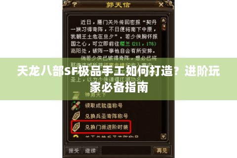 天龙八部SF极品手工如何打造？进阶玩家必备指南