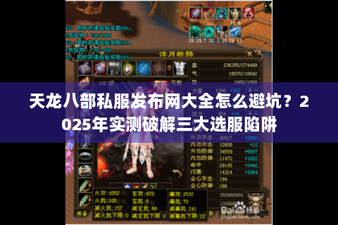 天龙八部私服发布网大全怎么避坑？2025年实测破解三大选服陷阱