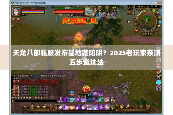 天龙八部私服发布基地藏陷阱？2025老玩家亲测五步避坑法