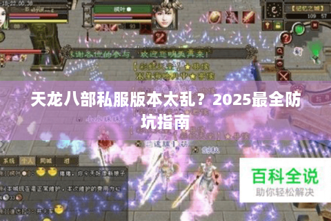 天龙八部私服版本太乱？2025最全防坑指南
