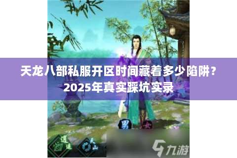 天龙八部私服开区时间藏着多少陷阱？2025年真实踩坑实录