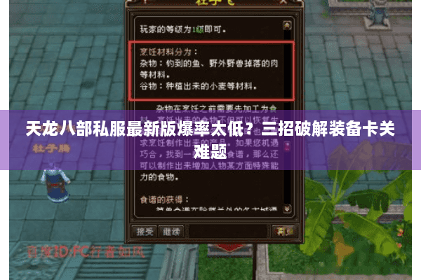 天龙八部私服最新版爆率太低？三招破解装备卡关难题