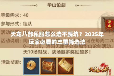 天龙八部私服怎么选不踩坑？2025年玩家必看的三重筛选法