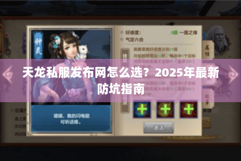 天龙私服发布网怎么选？2025年最新防坑指南