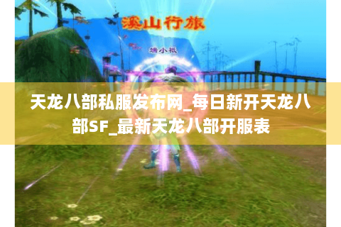 天龙八部私服发布网_每日新开天龙八部SF_最新天龙八部开服表 天龙八部私服发布网_每日新开天龙八部SF_最新天龙八部开服表