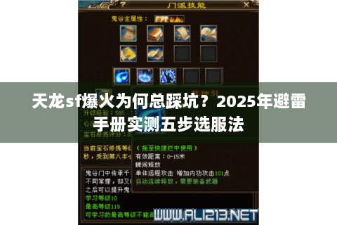 天龙sf爆火为何总踩坑？2025年避雷手册实测五步选服法