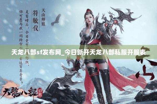 天龙八部sf发布网_今日新开天龙八部私服开服表