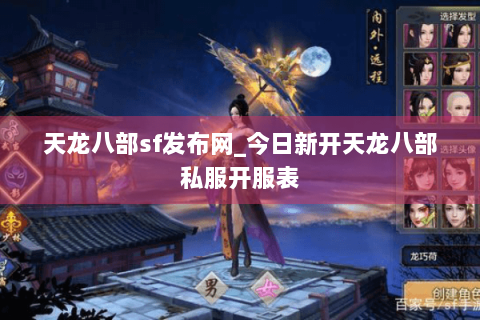 天龙八部sf发布网_今日新开天龙八部私服开服表