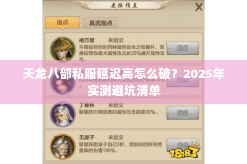 天龙八部私服延迟高怎么破？2025年实测避坑清单