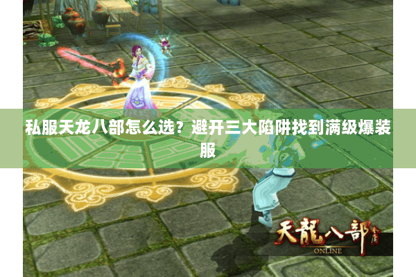 私服天龙八部怎么选?避开三大陷阱找到满级爆装服 私服天龙八部怎么选?避开三大陷阱找到满级爆装服