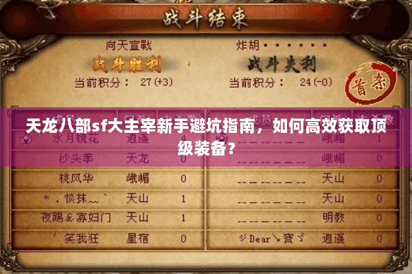 天龙八部sf大主宰新手避坑指南，如何高效获取顶级装备？