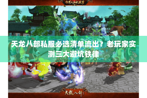 天龙八部私服必选清单流出?老玩家实测三大避坑铁律 天龙八部私服必选清单流出?老玩家实测三大避坑铁律