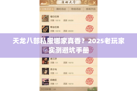 天龙八部私服哪家真香？2025老玩家实测避坑手册