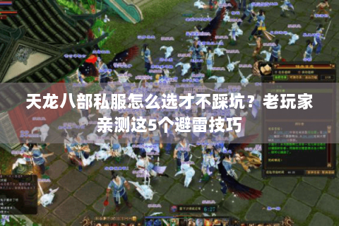 天龙八部私服怎么选才不踩坑？老玩家亲测这5个避雷技巧