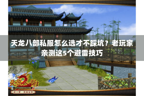 天龙八部私服怎么选才不踩坑？老玩家亲测这5个避雷技巧