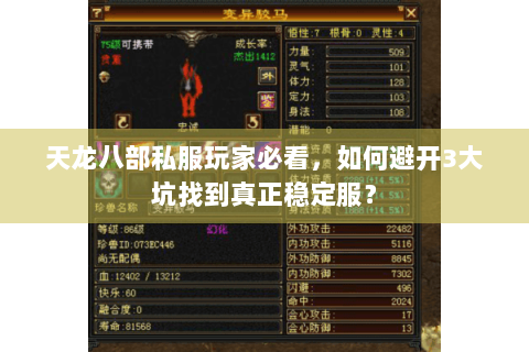 天龙八部私服玩家必看，如何避开3大坑找到真正稳定服？