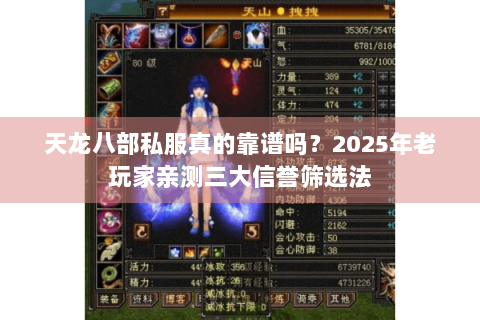 天龙八部私服真的靠谱吗？2025年老玩家亲测三大信誉筛选法