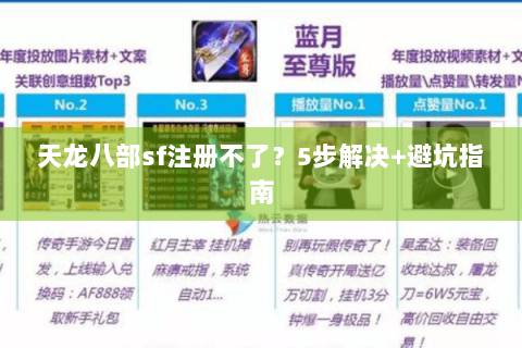 天龙八部sf注册不了？5步解决+避坑指南