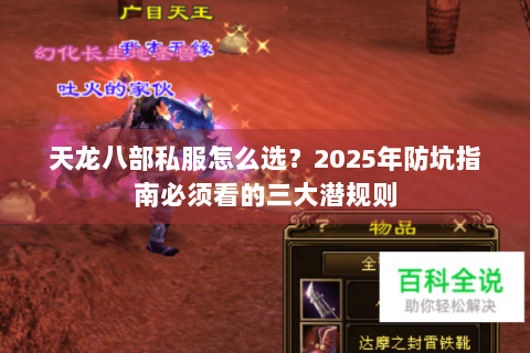 天龙八部私服怎么选？2025年防坑指南必须看的三大潜规则