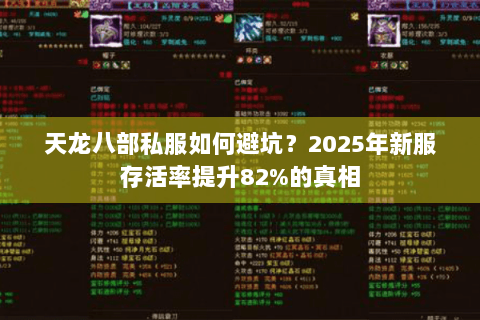 天龙八部私服如何避坑？2025年新服存活率提升82%的真相
