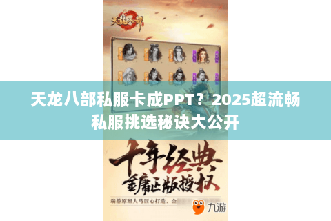 天龙八部私服卡成PPT？2025超流畅私服挑选秘诀大公开