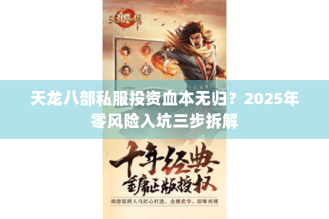 天龙八部私服投资血本无归？2025年零风险入坑三步拆解