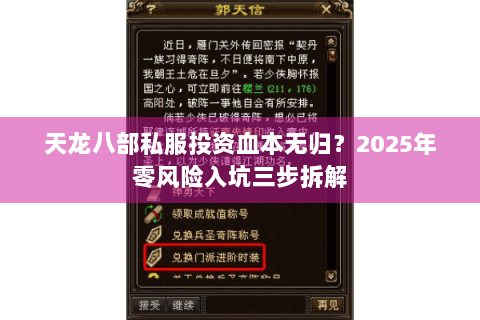 天龙八部私服投资血本无归？2025年零风险入坑三步拆解