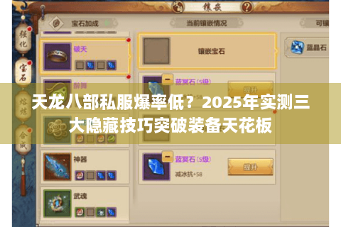 天龙八部私服爆率低？2025年实测三大隐藏技巧突破装备天花板