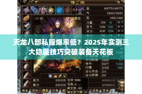 天龙八部私服爆率低？2025年实测三大隐藏技巧突破装备天花板