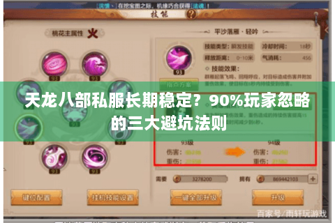 天龙八部私服长期稳定？90%玩家忽略的三大避坑法则