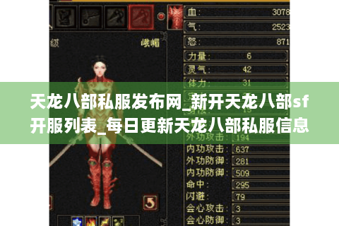 天龙八部私服发布网_新开天龙八部sf开服列表_每日更新天龙八部私服信息