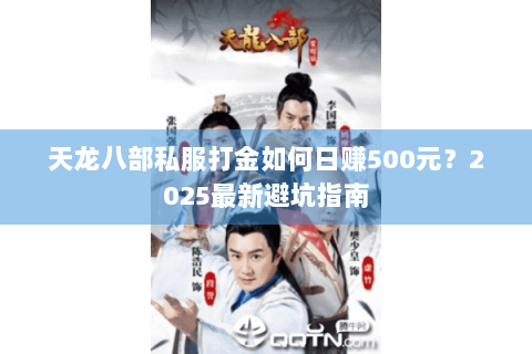 天龙八部私服打金如何日赚500元？2025最新避坑指南