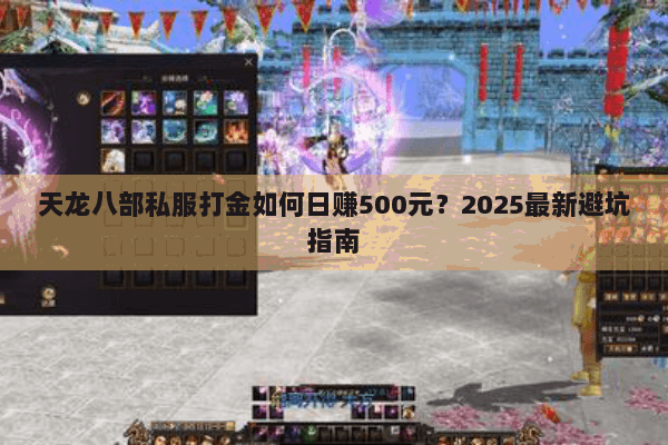 天龙八部私服打金如何日赚500元？2025最新避坑指南