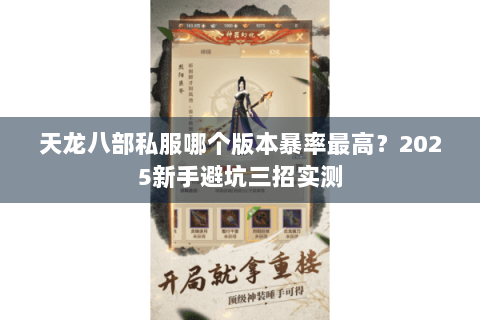 天龙八部私服哪个版本暴率最高？2025新手避坑三招实测
