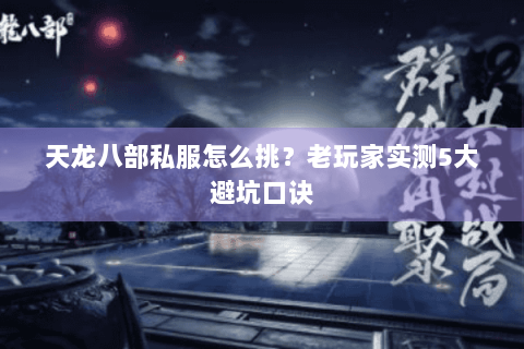 天龙八部私服怎么挑？老玩家实测5大避坑口诀